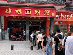 门面-肆姐面粉馆(坡子街店)