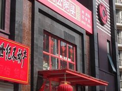 门面-粥公粥婆精品家常菜(青龙桥店)