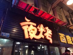门面-夜烤·宜宾烧烤(回龙湾店)