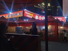 -串小白烧烤(金沙洲店)