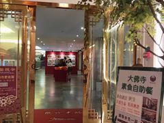 门面-大佛寺高级素食自助餐厅