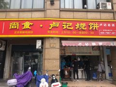 -尚食卢记烧饼(凤凰路总店)