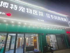 -博特宠物医院24h犬猫全科.骨科·异宠