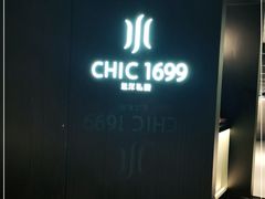 -CHIC1699远洋私厨