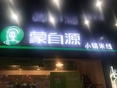 门面-蒙自源米线大王(江南西路店)