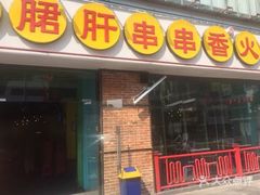门面-钢管厂五区小郡肝串串香(南山店)
