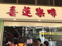 门面-喜莲咖啡