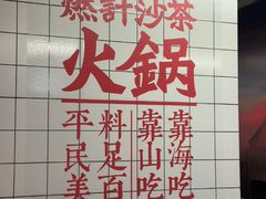 -燃计沙茶皇·香港沙茶火锅(人广旗舰店)