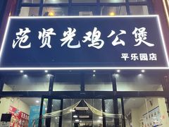 -范贤光鸡公煲(平乐园总店)