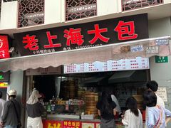 -老上海大包(四川北路店)
