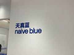 -天真蓝照相馆(中华广场店)
