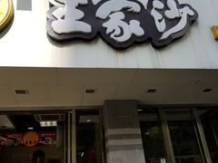 门面-王家沙点心店(万航渡路店)