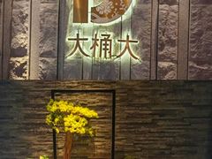 -大桶大足浴(山钢和润荟店)