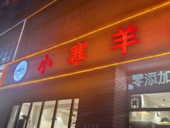 -小寒羊烧烤(凯瑞时代大厦店)