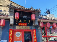 -多味居(剪子巷店)