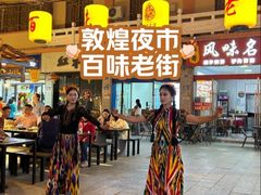 -敦煌夜市