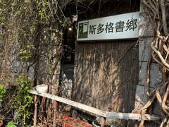 -斯多格书乡(北京大学畅春园店)
