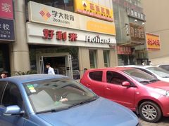 iphone_upload_pic-好利来(交大店)