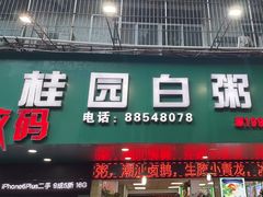 -桂园白粥·潮汕老味道
