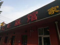 门面-北大地皖峰饭馆