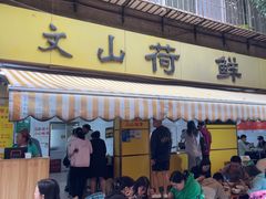 -文山荷鲜居(翠湖店)
