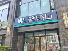 -维乐口腔·埃齐门诊(静安店)