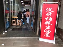 门面-没牙伯花生汤店(老药洲店)
