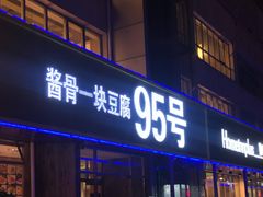 门面-95号酱骨·一块豆腐(展春园西路店)