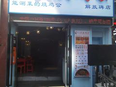 门面-一只烧鸡公(解放碑店)