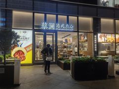 门面-蔡澜点心(三里屯T+MALL店)