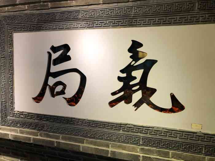 局气(爱琴海店)