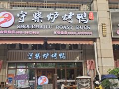 门面-聚福德烤鸭(锦弘店)