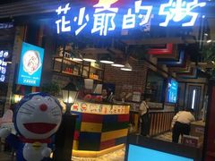 门面-花少爷的粥(中贸广场店)