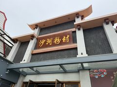 -沙河粉村·国家非遗传承(云台店)