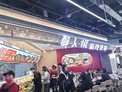 -醉人椒麻辣香锅(王府井喜悦店)