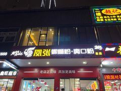 -凤张螺蛳粉·爽口粉(跃进路总店)