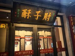 -肘子酥·天津菜·特色捞面(德云社店)
