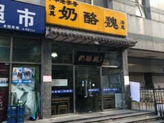 门面-奶酪魏(牛街总店)