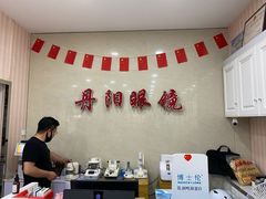-罗创丹阳眼镜(童卫路店)