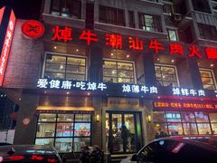 -焯牛潮汕牛肉火锅(云峰街创始店)