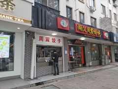 -周震馄饨