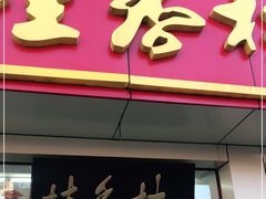 门面-桂香村(护国寺店)