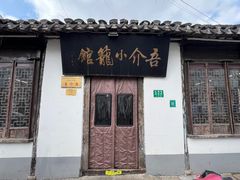 -吾介小籠館