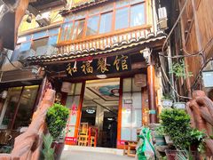 -和福餐馆(西江古街店)