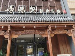 -高玛纳驴肉火烧(一世界店)