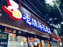 门面-易老妈蹄花.特色川菜(人民公园总店)