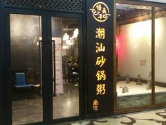 门面-悟长年潮汕菜砂锅粥(圣熙8号店)