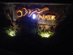 涵田度假村酒店-天目湖涵田度假村