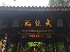 -成都武侯祠博物馆