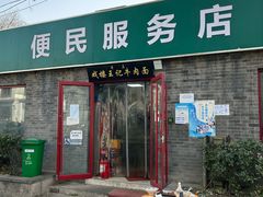 -清真-戏楼王记牛肉面